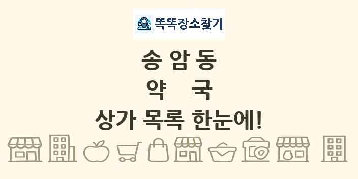 송암동 약국 상가 목록 및 정보