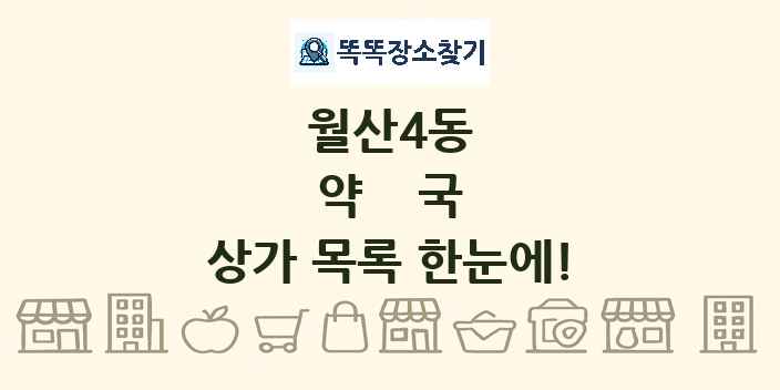 월산4동 약국 상가 목록 및 정보