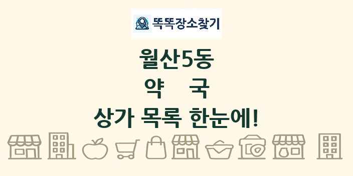 월산5동 약국 상가 목록 및 정보