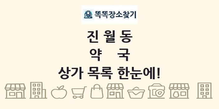 진월동 약국 상가 목록 및 정보
