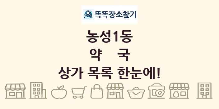 농성1동 약국 상가 목록 및 정보