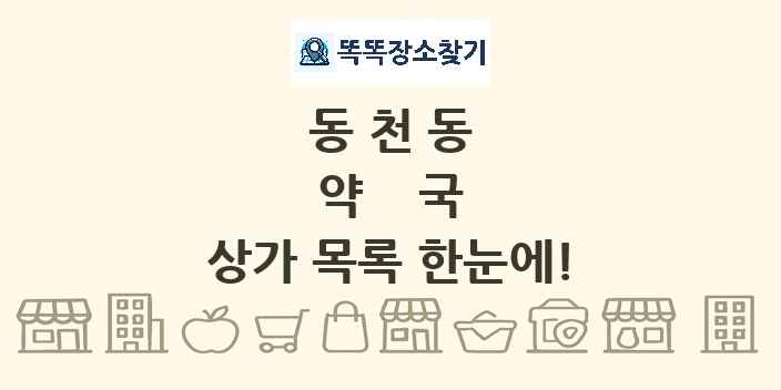 동천동 약국 상가 목록 및 정보