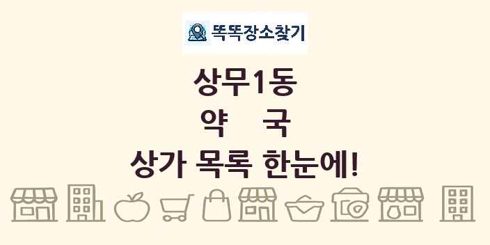 상무1동 약국 상가 목록 및 정보
