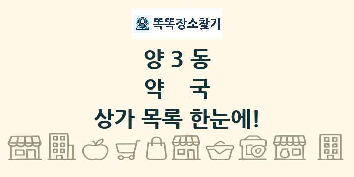 양3동 약국 상가 목록 및 정보