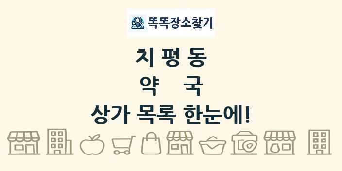 치평동 약국 상가 목록 및 정보