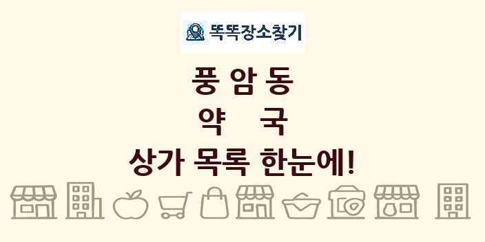 풍암동 약국 상가 목록 및 정보