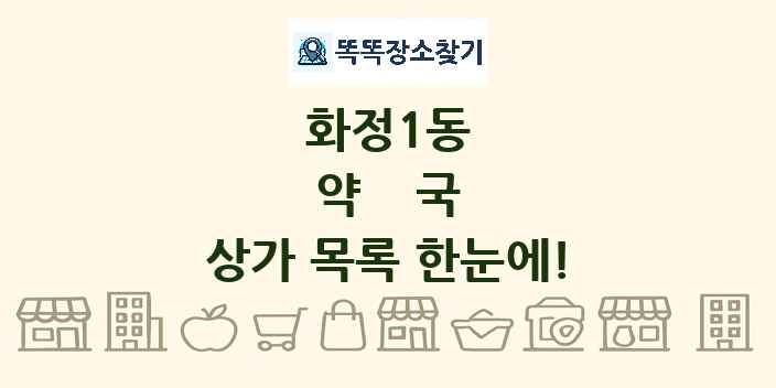 화정1동 약국 상가 목록 및 정보