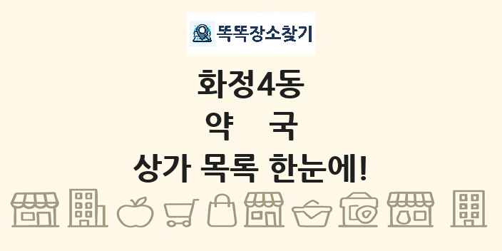 화정4동 약국 상가 목록 및 정보