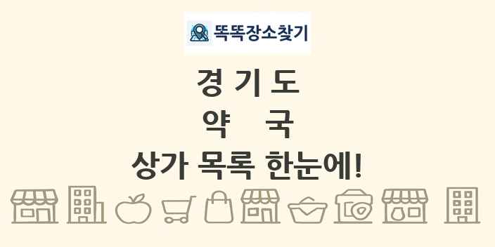 경기도 약국 상가 목록 및 정보