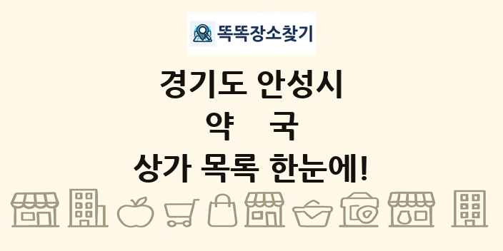 경기도 안성시 약국 상가 목록 및 정보