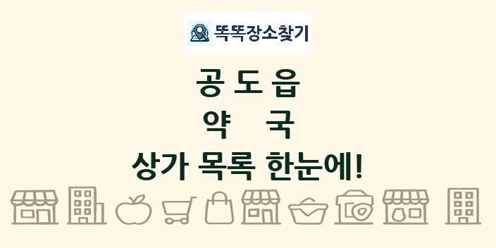공도읍 약국 상가 목록 및 정보