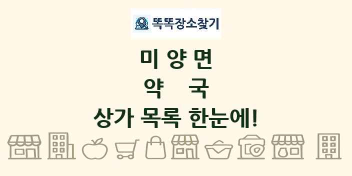 미양면 약국 상가 목록 및 정보