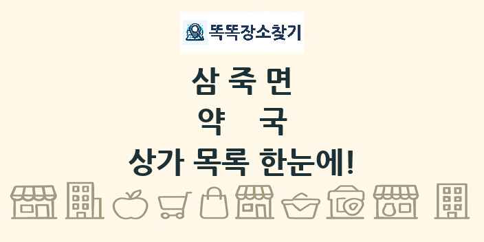 삼죽면 약국 상가 목록 및 정보