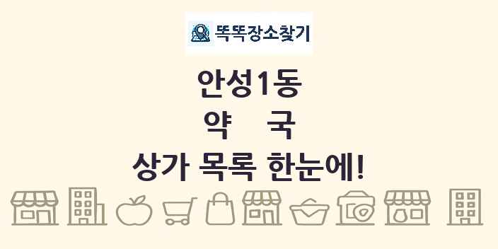 안성1동 약국 상가 목록 및 정보