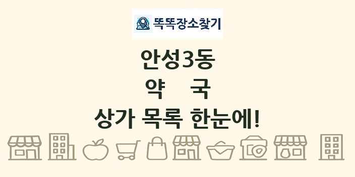 안성3동 약국 상가 목록 및 정보