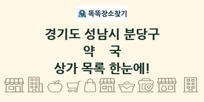 경기도 성남시 분당구 약국 상가 목록 및 정보