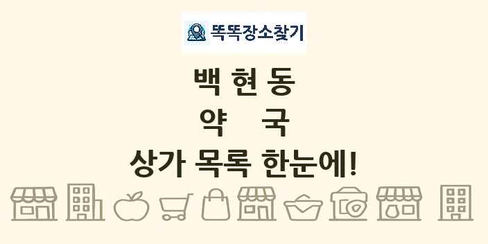 백현동 약국 상가 목록 및 정보