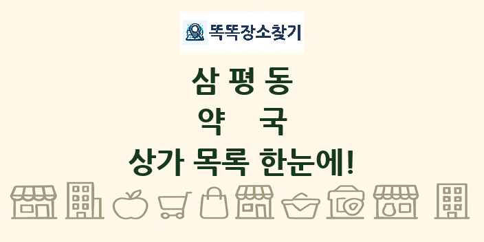 삼평동 약국 상가 목록 및 정보