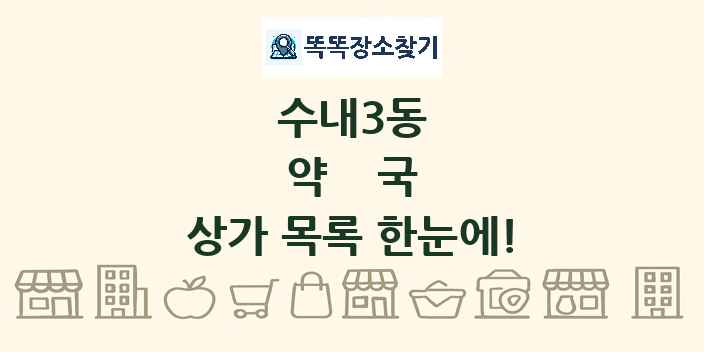 수내3동 약국 상가 목록 및 정보