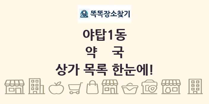 야탑1동 약국 상가 목록 및 정보