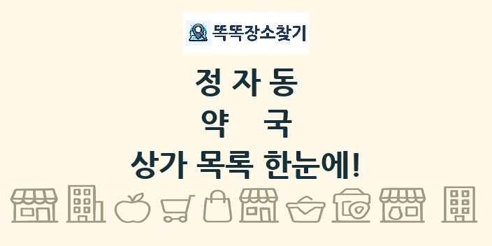 정자동 약국 상가 목록 및 정보