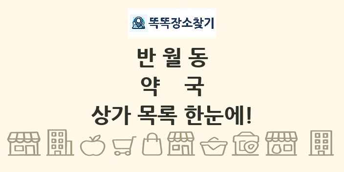 반월동 약국 상가 목록 및 정보