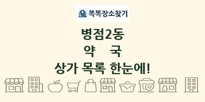 병점2동 약국 상가 목록 및 정보