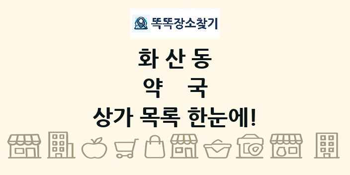 화산동 약국 상가 목록 및 정보
