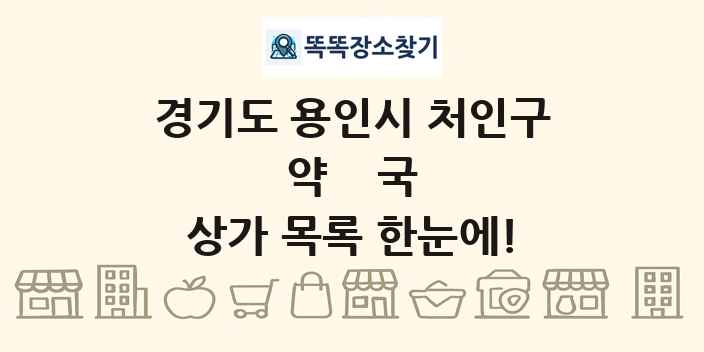 경기도 용인시 처인구 약국 상가 목록 및 정보