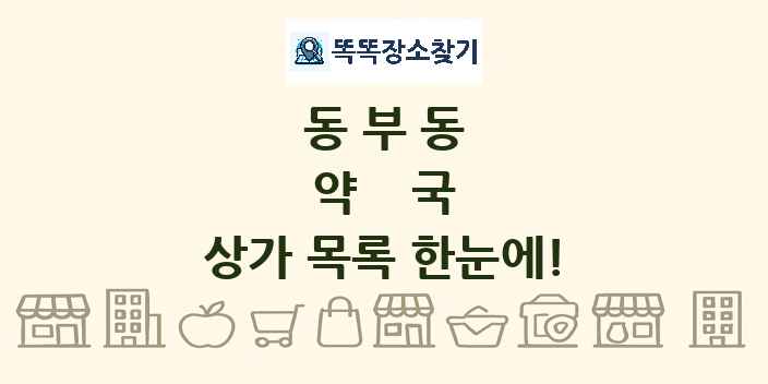 동부동 약국 상가 목록 및 정보