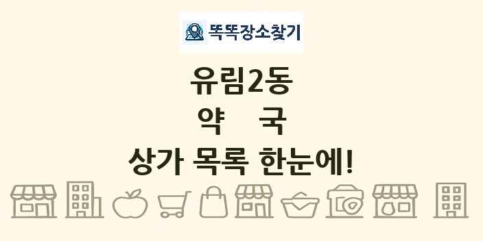 유림2동 약국 상가 목록 및 정보