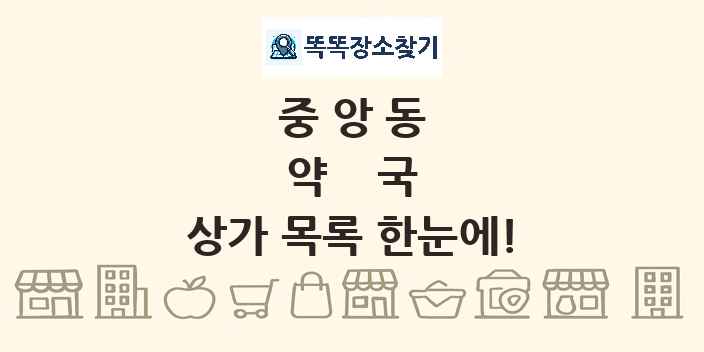 중앙동 약국 상가 목록 및 정보