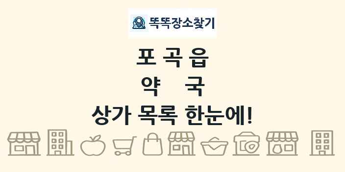 포곡읍 약국 상가 목록 및 정보