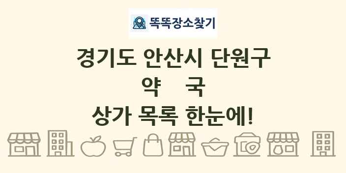 경기도 안산시 단원구 약국 상가 목록 및 정보