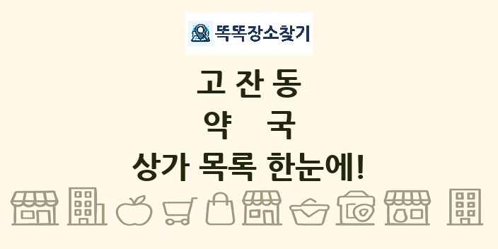 고잔동 약국 상가 목록 및 정보