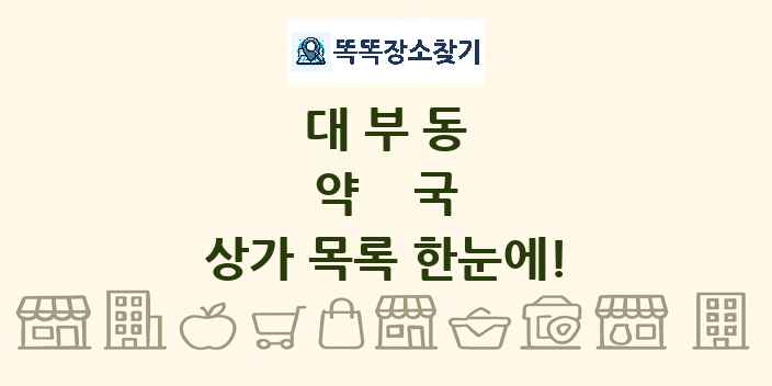 대부동 약국 상가 목록 및 정보