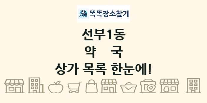 선부1동 약국 상가 목록 및 정보