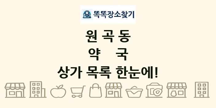 원곡동 약국 상가 목록 및 정보