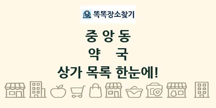 중앙동 약국 상가 목록 및 정보