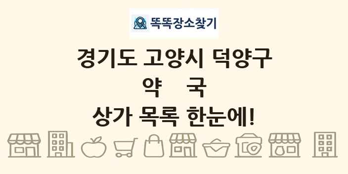 경기도 고양시 덕양구 약국 상가 목록 및 정보