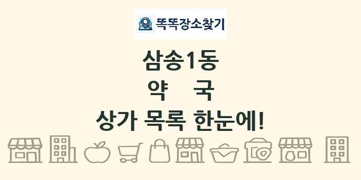 삼송1동 약국 상가 목록 및 정보