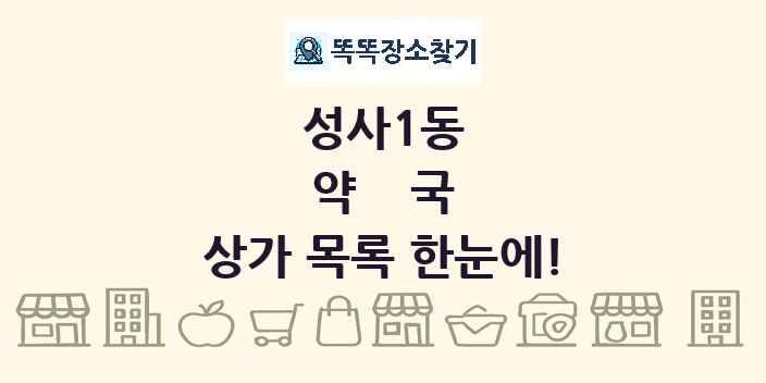 성사1동 약국 상가 목록 및 정보