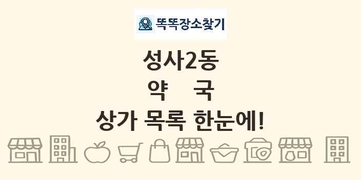 성사2동 약국 상가 목록 및 정보