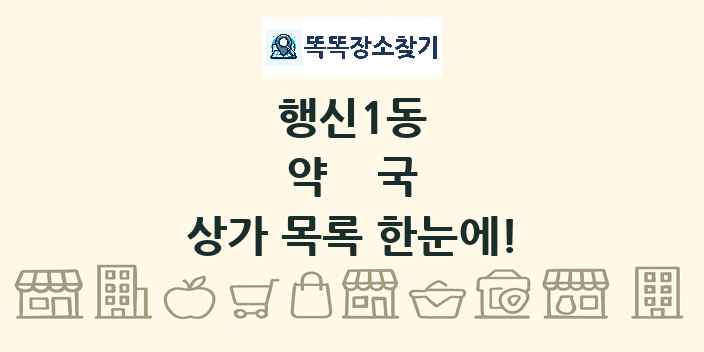 행신1동 약국 상가 목록 및 정보
