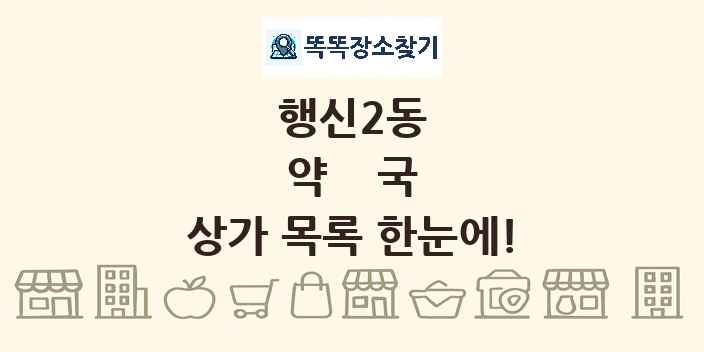 행신2동 약국 상가 목록 및 정보