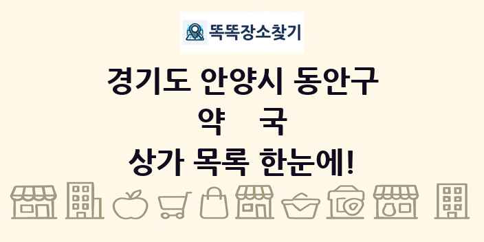 경기도 안양시 동안구 약국 상가 목록 및 정보