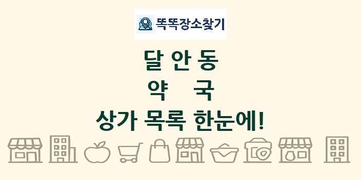 달안동 약국 상가 목록 및 정보