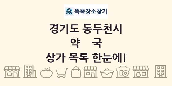 경기도 동두천시 약국 상가 목록 및 정보
