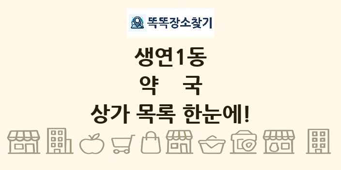 생연1동 약국 상가 목록 및 정보