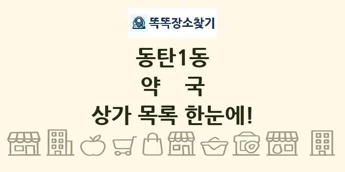 동탄1동 약국 상가 목록 및 정보